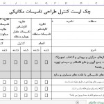 چک لیست کنترل طراحی تاسیسات مکانیکی